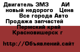 Двигатель ЗМЗ-4026 АИ-92 новый недорого › Цена ­ 10 - Все города Авто » Продажа запчастей   . Пермский край,Красновишерск г.